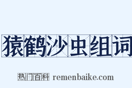 猿鹤沙虫组词是什么意思的图片